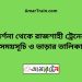 দর্শনা টু রাজশাহী ট্রেনের সময়সূচী ও ভাড়া তালিকা