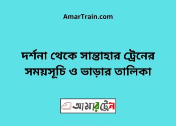 দর্শনা টু সান্তাহার ট্রেনের সময়সূচী ও ভাড়া তালিকা