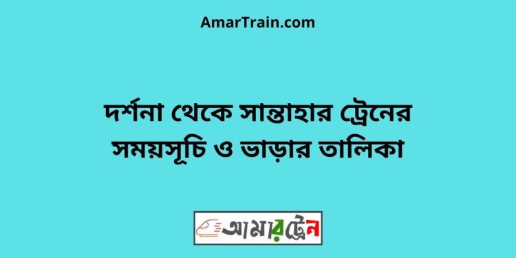 দর্শনা টু সান্তাহার ট্রেনের সময়সূচী ও ভাড়া তালিকা