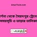 দর্শনা টু সৈয়দপুর ট্রেনের সময়সূচী ও ভাড়া তালিকা