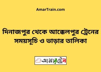 দিনাজপুর টু আক্কেলপুর ট্রেনের সময়সূচী ও ভাড়া তালিকা