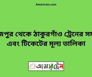 দিনাজপুর টু ঠাকুরগাঁও ট্রেনের সময়সূচী ও ভাড়া তালিকা