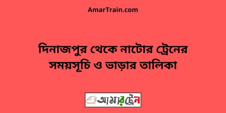 দিনাজপুর টু নাটোর ট্রেনের সময়সূচী ও ভাড়া তালিকা