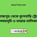 দিনাজপুর টু ফুলবাড়ি ট্রেনের সময়সূচী ও ভাড়া তালিকা