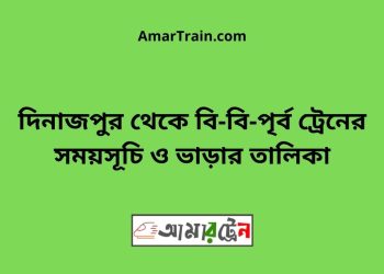 দিনাজপুর টু বি-বি-পৃর্ব ট্রেনের সময়সূচী ও ভাড়া তালিকা