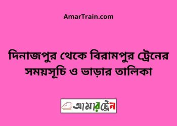 দিনাজপুর টু বিরামপুর ট্রেনের সময়সূচী ও ভাড়া তালিকা