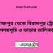 দিনাজপুর টু বিরামপুর ট্রেনের সময়সূচী ও ভাড়া তালিকা