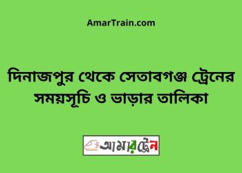 দিনাজপুর টু সেতাবগঞ্জ ট্রেনের সময়সূচী ও ভাড়া তালিকা