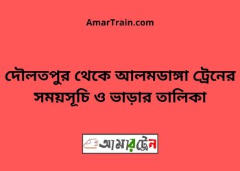 দৌলতপুর টু আলমডাঙ্গা ট্রেনের সময়সূচী ও ভাড়া তালিকা
