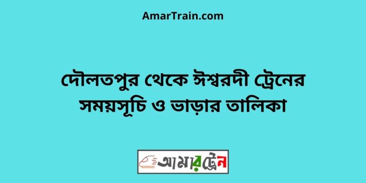 দৌলতপুর টু ঈশ্বরদী ট্রেনের সময়সূচী ও ভাড়া তালিকা