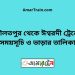 দৌলতপুর টু ঈশ্বরদী ট্রেনের সময়সূচী ও ভাড়া তালিকা