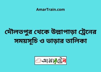 দৌলতপুর টু উল্লাপাড়া ট্রেনের সময়সূচী ও ভাড়া তালিকা