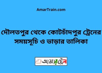 দৌলতপুর টু কোটচাঁদপুর ট্রেনের সময়সূচী ও ভাড়া তালিকা