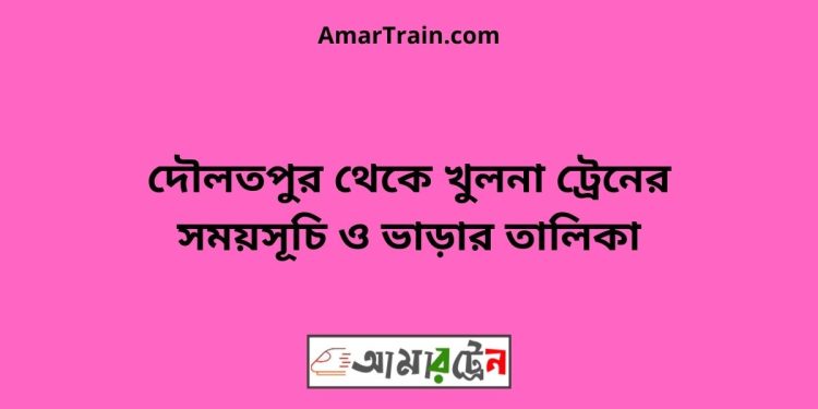 দৌলতপুর টু খুলনা ট্রেনের সময়সূচী ও ভাড়ার তালিকা