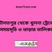 দৌলতপুর টু খুলনা ট্রেনের সময়সূচী ও ভাড়ার তালিকা