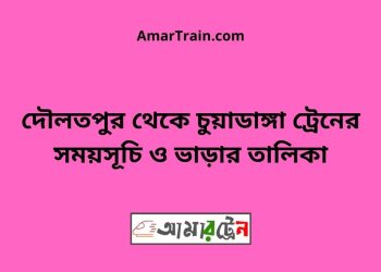 দৌলতপুর টু চুয়াডাঙ্গা ট্রেনের সময়সূচী ও ভাড়া তালিকা