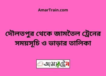 দৌলতপুর টু জামতৈল ট্রেনের সময়সূচী ও ভাড়া তালিকা