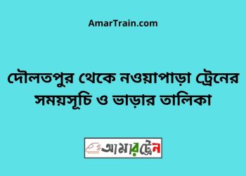 দৌলতপুর টু নওয়াপাড়া ট্রেনের সময়সূচী ও ভাড়া তালিকা