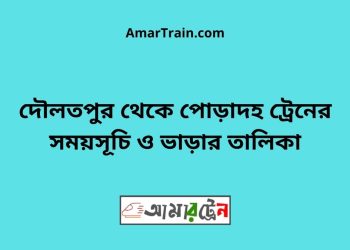দৌলতপুর টু পোড়াদহ ট্রেনের সময়সূচী ও ভাড়া তালিকা