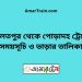 দৌলতপুর টু পোড়াদহ ট্রেনের সময়সূচী ও ভাড়া তালিকা