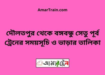 দৌলতপুর টু বঙ্গবন্ধু সেতু পূর্ব ট্রেনের সময়সূচী ও ভাড়া তালিকা