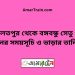 দৌলতপুর টু বঙ্গবন্ধু সেতু পূর্ব ট্রেনের সময়সূচী ও ভাড়া তালিকা