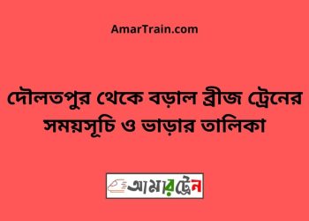 দৌলতপুর টু বড়াল ব্রীজ ট্রেনের সময়সূচী ও ভাড়া তালিকা