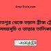 দৌলতপুর টু বড়াল ব্রীজ ট্রেনের সময়সূচী ও ভাড়া তালিকা