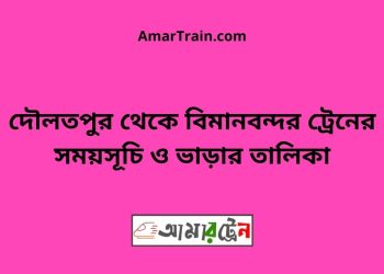 দৌলতপুর টু বিমানবন্দর ট্রেনের সময়সূচী ও ভাড়া তালিকা