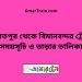 দৌলতপুর টু বিমানবন্দর ট্রেনের সময়সূচী ও ভাড়া তালিকা