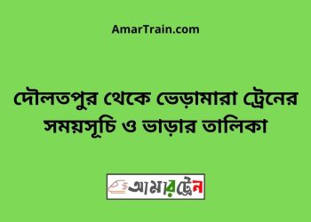 দৌলতপুর টু ভেড়ামারা ট্রেনের সময়সূচী ও ভাড়া তালিকা