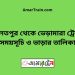 দৌলতপুর টু ভেড়ামারা ট্রেনের সময়সূচী ও ভাড়া তালিকা