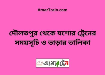 দৌলতপুর টু যশোর ট্রেনের সময়সূচী ও ভাড়া তালিকা