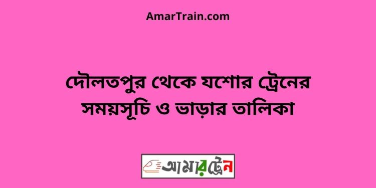 দৌলতপুর টু যশোর ট্রেনের সময়সূচী ও ভাড়া তালিকা