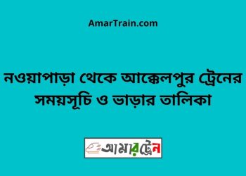 নওয়াপাড়া টু আক্কেলপুর ট্রেনের সময়সূচী ও ভাড়া তালিকা