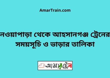 নওয়াপাড়া টু আহসানগঞ্জ ট্রেনের সময়সূচী ও ভাড়া তালিকা