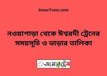 নওয়াপাড়া টু ঈশ্বরদী ট্রেনের সময়সূচী ও ভাড়া তালিকা