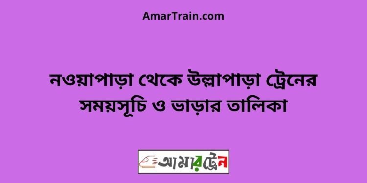 নওয়াপাড়া টু উল্লাপাড়া ট্রেনের সময়সূচী ও ভাড়া তালিকা