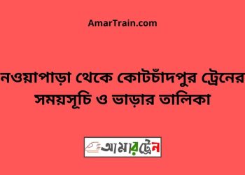 নওয়াপাড়া টু কোটচাঁদপুর ট্রেনের সময়সূচী ও ভাড়ার তালিকা