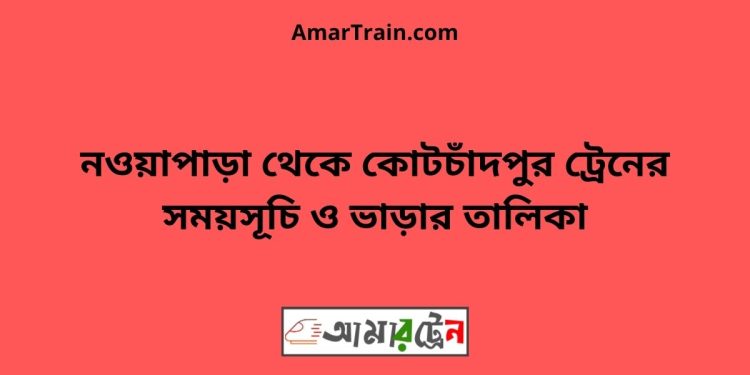 নওয়াপাড়া টু কোটচাঁদপুর ট্রেনের সময়সূচী ও ভাড়ার তালিকা