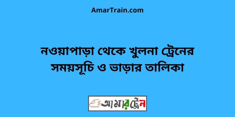 নওয়াপাড়া টু খুলনা ট্রেনের সময়সূচী ও ভাড়ার তালিকা