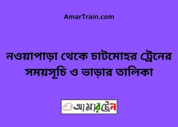নওয়াপাড়া টু চাটমোহর ট্রেনের সময়সূচী ও ভাড়া তালিকা