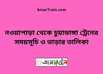 নওয়াপাড়া টু চুয়াডাঙ্গা ট্রেনের সময়সূচী ও ভাড়া তালিকা
