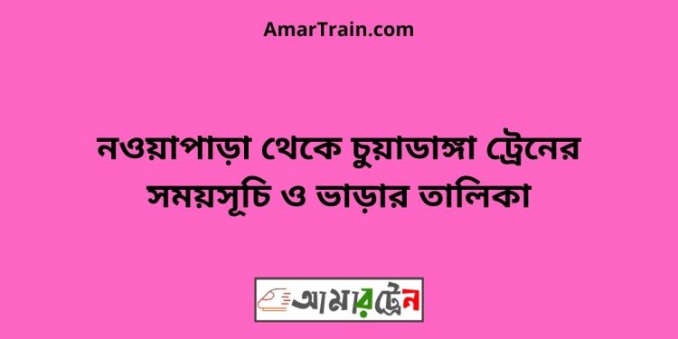 নওয়াপাড়া টু চুয়াডাঙ্গা ট্রেনের সময়সূচী ও ভাড়া তালিকা