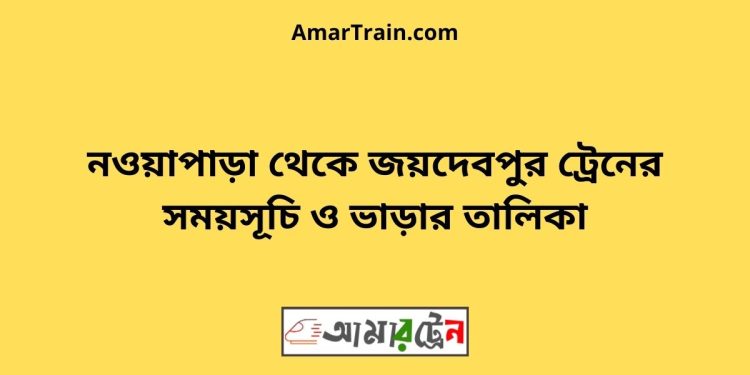 নওয়াপাড়া টু জয়দেবপুর ট্রেনের সময়সূচী ও ভাড়া তালিকা