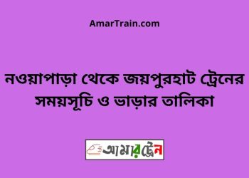 নওয়াপাড়া টু জয়পুরহাট ট্রেনের সময়সূচী ও ভাড়া তালিকা