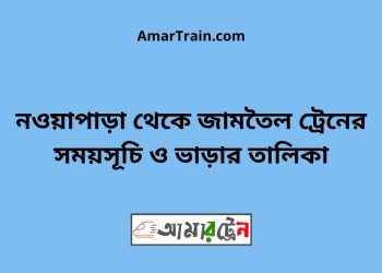 নওয়াপাড়া টু জামতৈল ট্রেনের সময়সূচী ও ভাড়া তালিকা