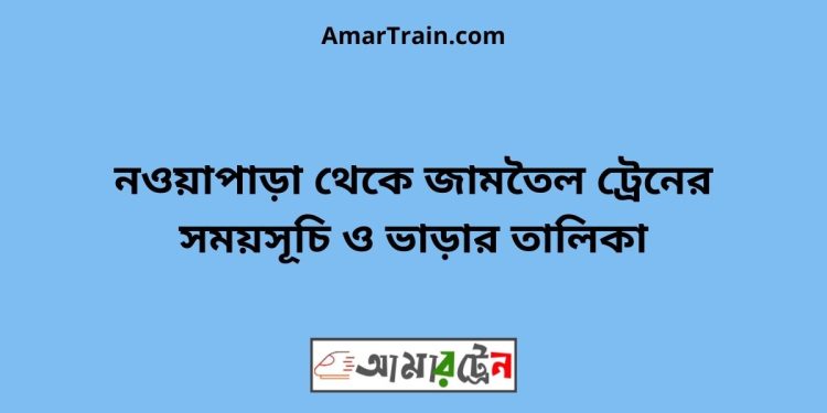 নওয়াপাড়া টু জামতৈল ট্রেনের সময়সূচী ও ভাড়া তালিকা