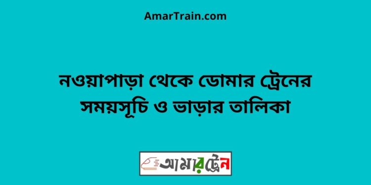 নওয়াপাড়া টু ডোমার ট্রেনের সময়সূচী ও ভাড়া তালিকা