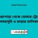 নওয়াপাড়া টু ডোমার ট্রেনের সময়সূচী ও ভাড়া তালিকা